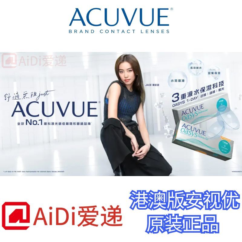 强生OASYS 远视日抛隐形眼镜定制Johnson＆Johnson Acuvue 港澳版