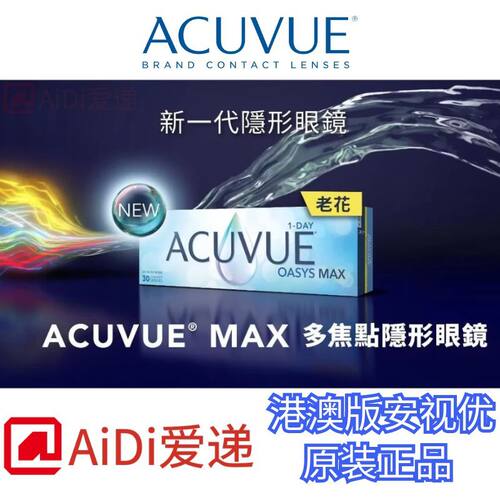 强生MAX远视老花渐近多焦试片定制Johnson＆Johnson Acuvue港澳版
