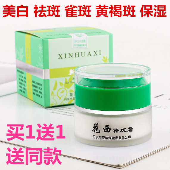 (买一送一)原厂正品新花西祛斑霜花西去斑霜新华西雀斑霜护肤品