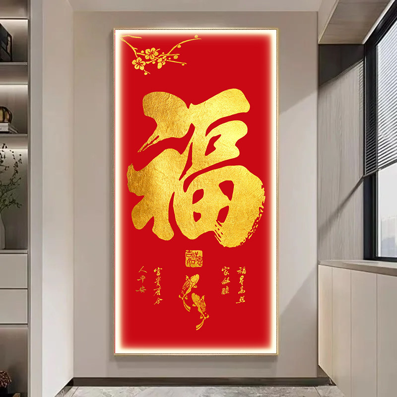 入户玄关灯光新中式福字装饰画客厅挂画大气红色字画现代简约墙画