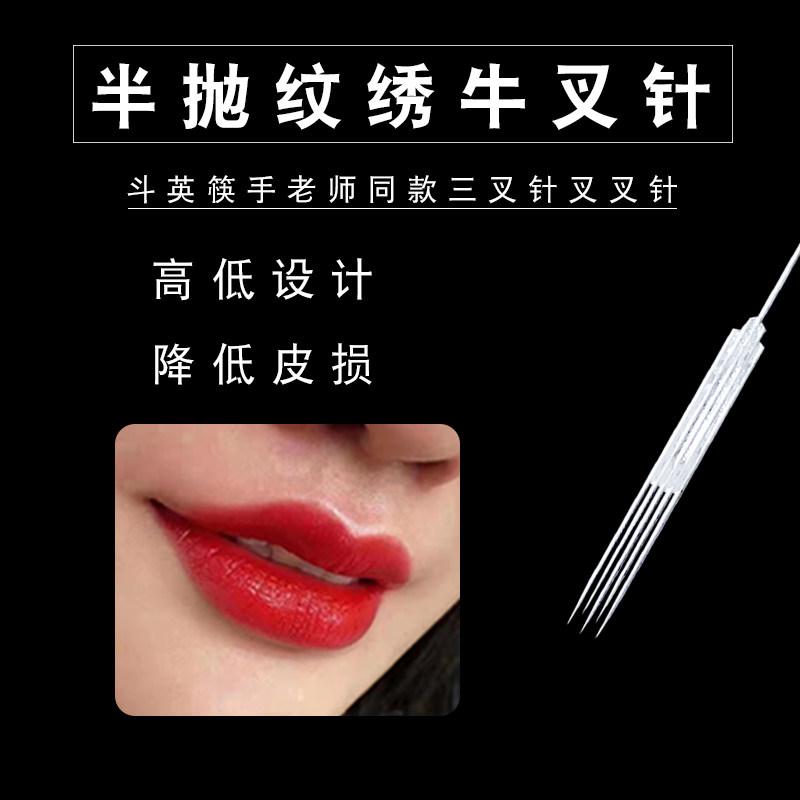 点刺唇牛叉针纹绣机器三叉针漂唇半抛机针头三针雾眉专用鱼尾针叉