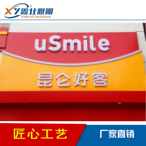 加油站站房昆仑好客注塑字形象