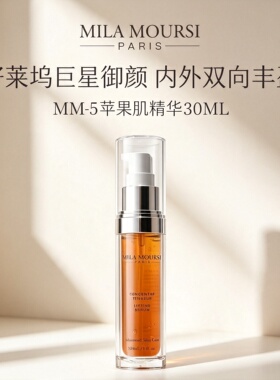 【官方正品】MILAMOURSI苹果肌精华MM5抗皱提拉紧致丰盈滋养嘭弹