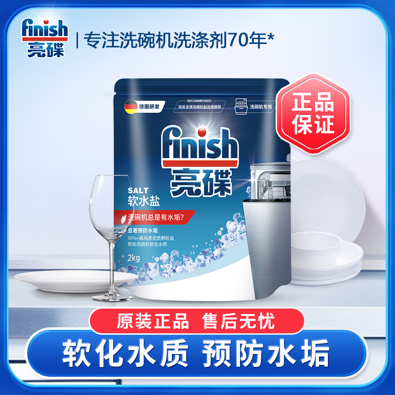 软化水质预防水垢洗碗机Finish