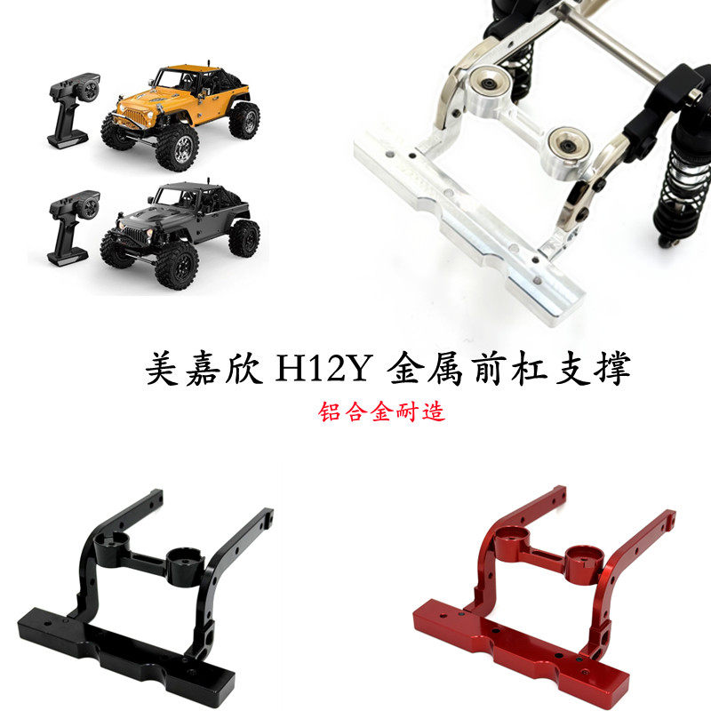 美嘉欣H12y h12y+遥控车金属前杠固定件 易损配件升级 刚需改装op