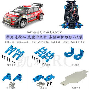 美嘉欣1/10 10303 10304遥控车金属零配件合集 底盘改装 强化维修