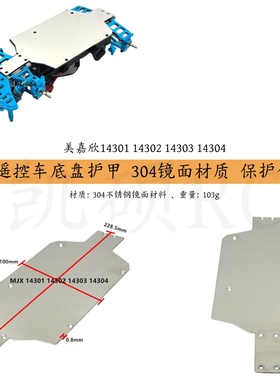 美嘉欣1/14 14301 14302 14303 14304遥控车 304不锈钢镜面 护甲