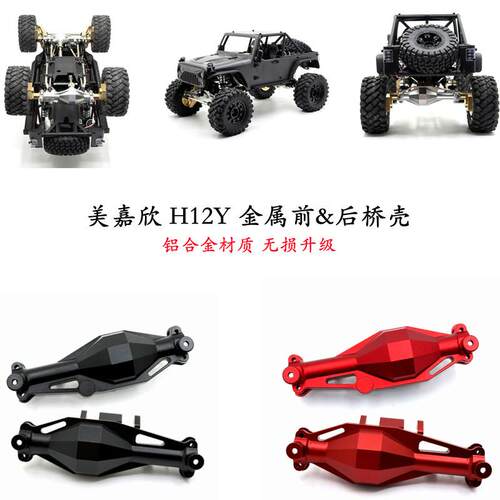 H12Y金属桥壳前桥后桥升级件