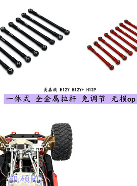美嘉欣H12Y H12Y+ H12P RC遥控车 底盘金属拉杆一套 改装零配件