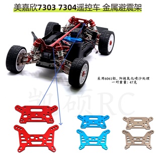 美嘉欣 1/7 7303 7304遥控车配件 金属升级避震支架 前后蝴蝶架op