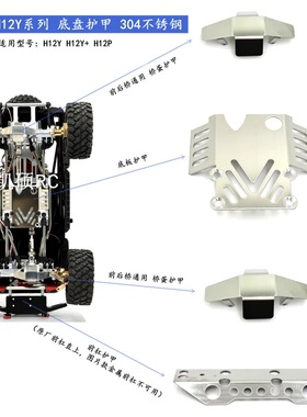 美嘉欣 H12P H12Y H12Y+遥控车零配件 升级无损安装 304底盘护甲