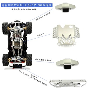 美嘉欣 H12P H12Y H12Y+遥控车零配件 升级无损安装 304底盘护甲