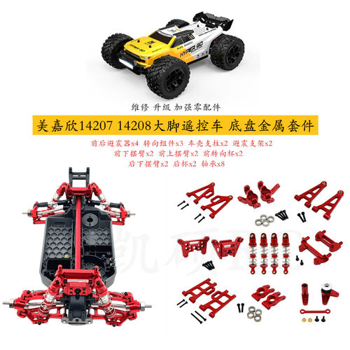 14207大脚遥控车金属改装套件