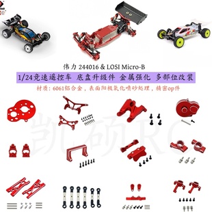 伟力244016 LOSI Micro-B 1/24竞速遥控车底盘改装配件 多部位op