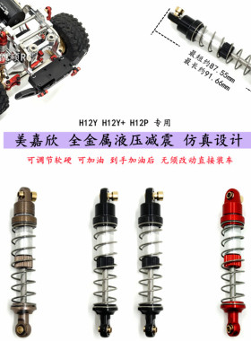 美嘉欣H12P H12Y H12Y+遥控车全金属液压减震 升级零配件改善漏油