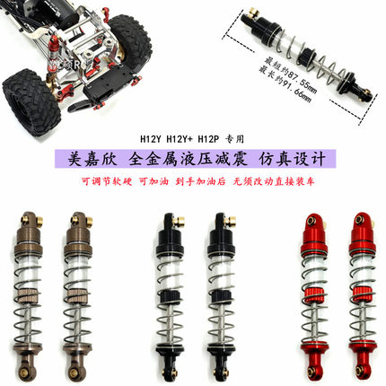 美嘉欣H12P H12Y H12Y+遥控车全金属液压减震 升级零配件改善漏油