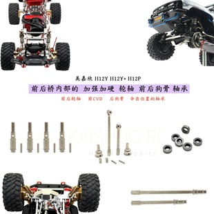 美嘉欣H12系列遥控车 前后桥内部的 加强加硬桥轴 轮轴 轴承 维修