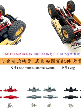 FMS FCX24M 骆驼杯 D90 路虎卫士 初代揽胜 金属op件 前后桥外壳