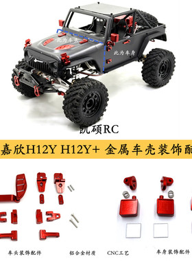 美嘉欣H12Y遥控车 金属车壳装饰件 门把手后视镜引擎盖扣车身装饰