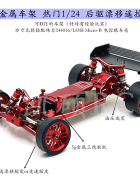 伟力244016 LOSI Micro-B 1/24遥控车全金属车架 升级底盘改装DIY