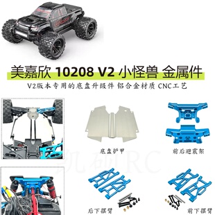 美嘉欣10208 V2版遥控车 底盘金属件 加固件 摆臂 避震架 护甲等