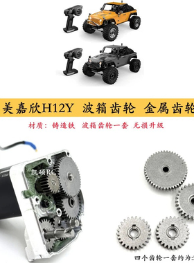 美嘉欣H12Y波箱金属齿轮 遥控车配件升级op加强齿 无损安装 推荐