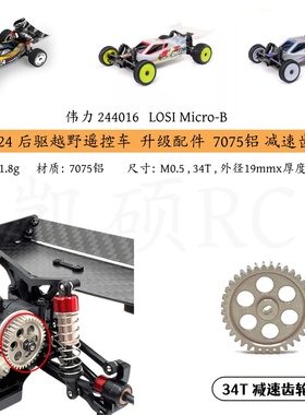 伟力244016 LOSI Micro-B 1/24遥控车op 金属升级 7075 减速齿轮