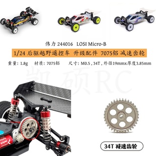 伟力244016 LOSI Micro-B 1/24遥控车op 金属升级 7075 减速齿轮