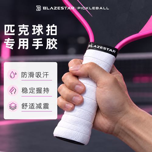 本利司BLAZESTAR匹克球拍手胶防滑吸汗舒适减震