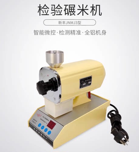 粮仪厂新丰牌JNMJ3型检验碾米机