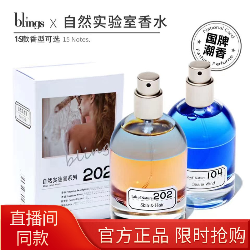 blings自然实验室香水小众沙龙香