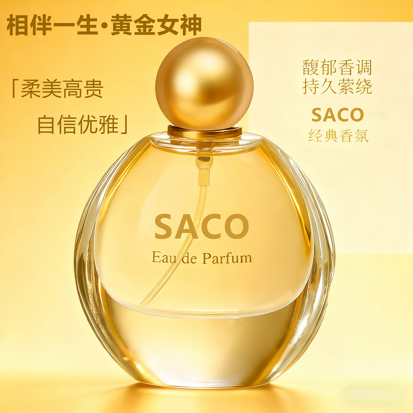SACO黄金女神持久淡香清新自然