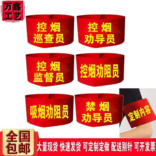 DIY控烟禁烟劝导员红袖章送别针