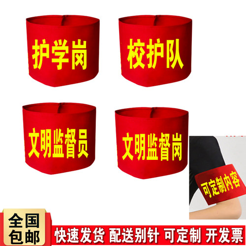 护学岗红袖标文明安全臂章定制