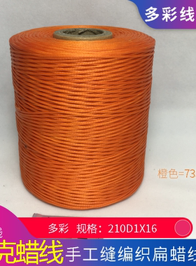 多彩线工坊手作编织蜡线蜡绳深咖啡橙色蓝色扁蜡线钩包上鞋皮具线