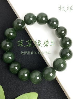 天然俄罗斯碧玉菠菜绿佛珠手链14mm圆珠手串男女礼物收藏长辈高品