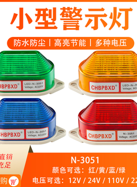 警示灯LTE-3051小型频闪灯LED岗亭信号灯报警器常亮指示灯220V12V