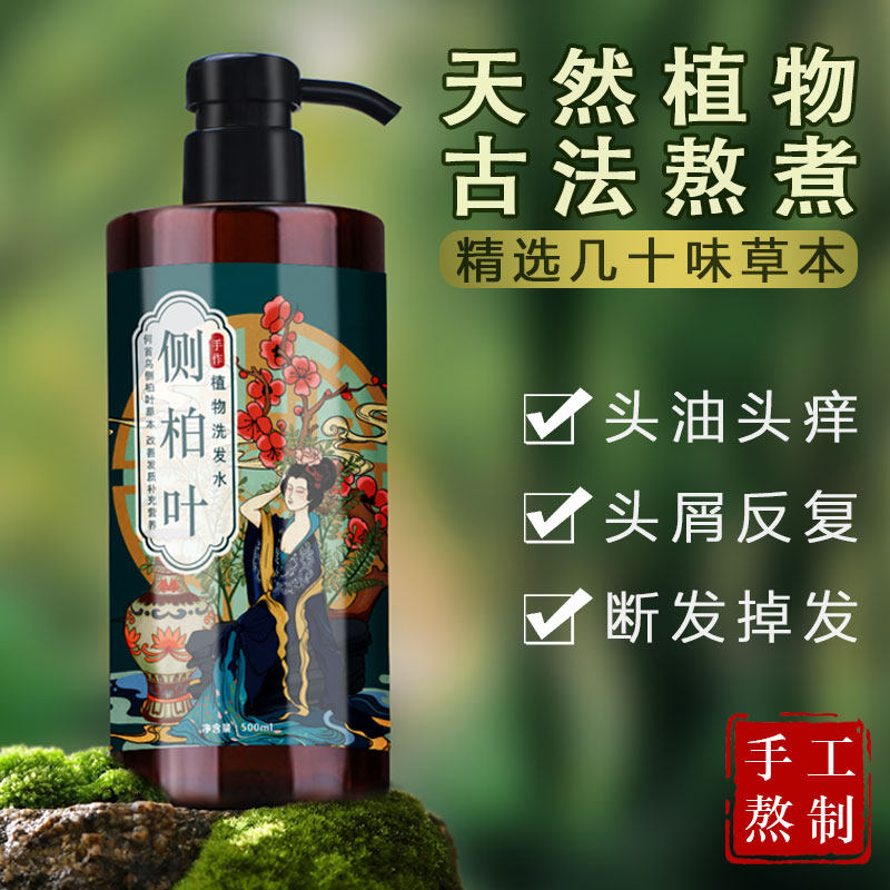 手工侧柏叶生姜首乌纯植物草本中草药洗发水乳去屑止痒控油蓬松