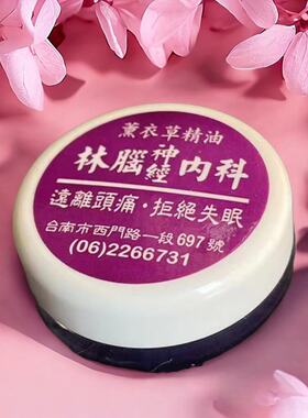 现货秒发包邮王心凌同款台湾林春铭林脑科神经薰衣草精油膏助睡眠