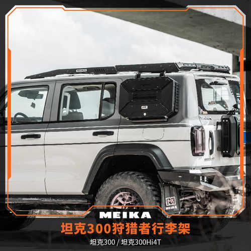 MK美卡工业汽车改装车顶狩猎者行李架专用于坦克300