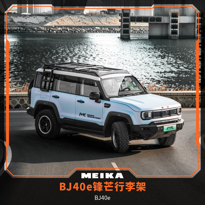 BJ40e增程版锋芒行李架&爬梯主副驾车载平台MK美卡