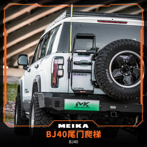 BJ40尾门爬梯无损安装MK美卡