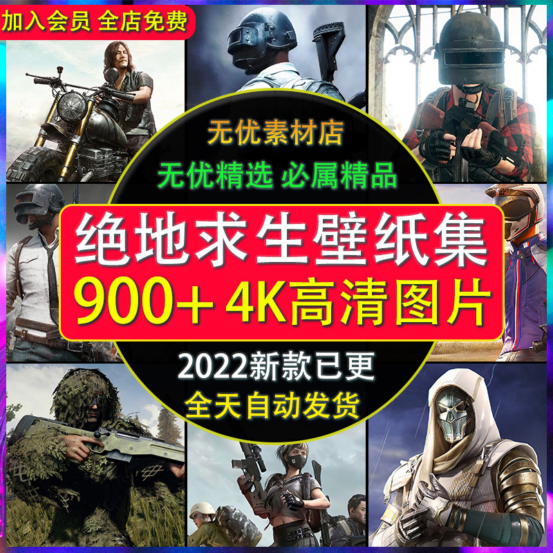 绝地求生2K手机电脑壁纸4K图设计素材/源文件