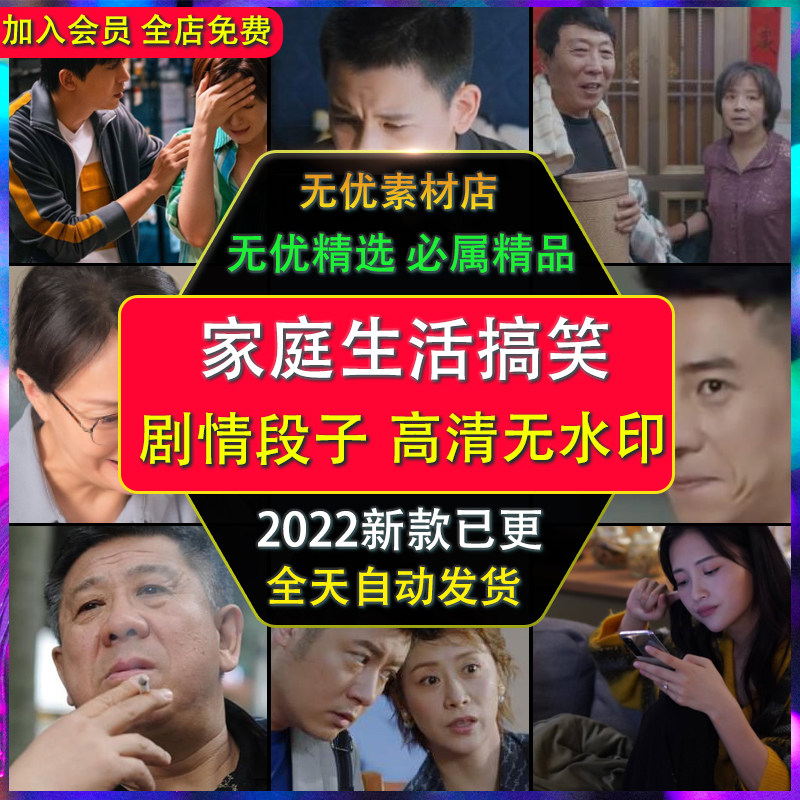 剧情家庭生活搞笑剧本高清无水印短视频剪辑素材自媒体日常段子