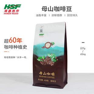 海南农垦母山咖啡豆一级咖啡豆454g中度烘焙咖啡琼中黎母山