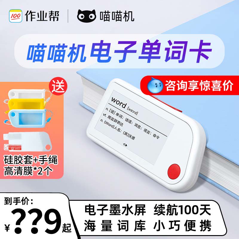 喵喵机便携英语背词单词卡学习高考四六级英语水墨屏高续航单词机怎么看?