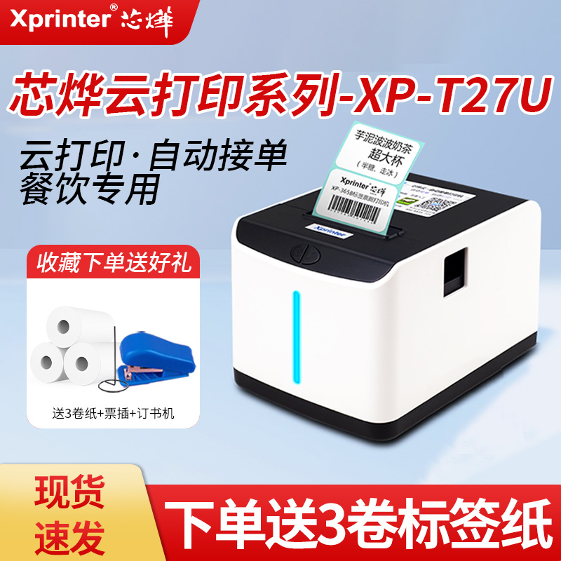 芯烨XP-T271U外卖标签打印机WiFi美团京东饿了么热敏不干胶条码机