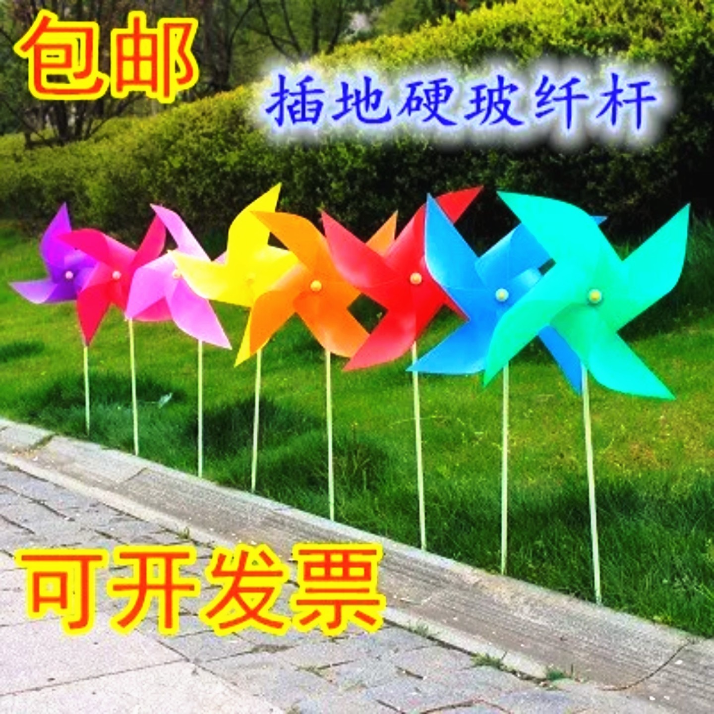 风车串塑料带杆风车节装饰插地