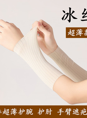 冰丝护腕女手腕夏季防晒遮疤痕短袖套男运动吸汗弹力护关节手腕套