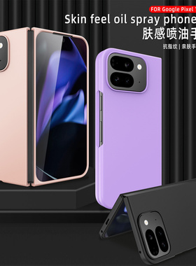 适用GooglePixel10ProFold手机壳pc肤感喷油9profold壳膜一体硬壳